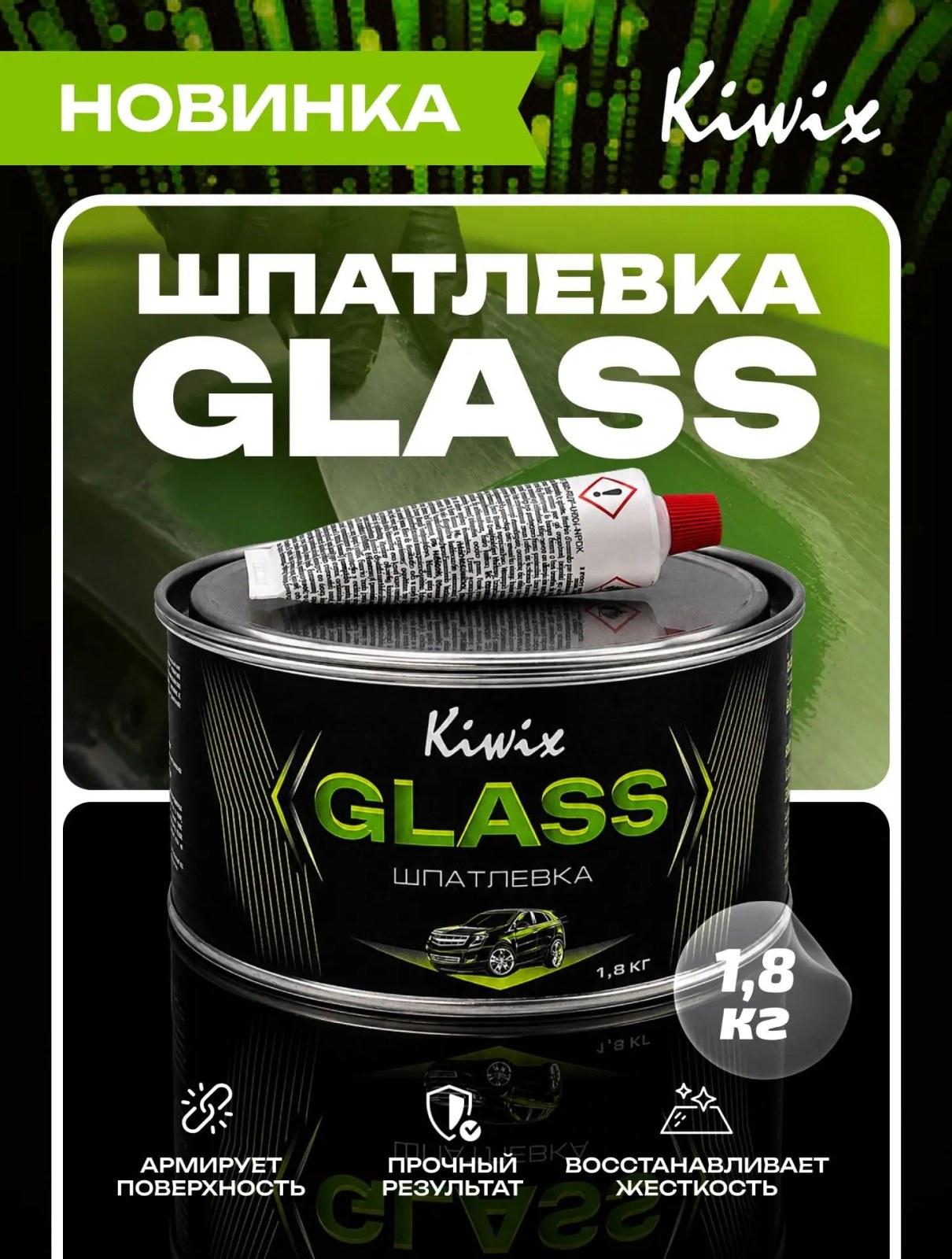 Kiwix GLASS 2k  Шпатлевка со стекловолокном 1,8кг + 0,5