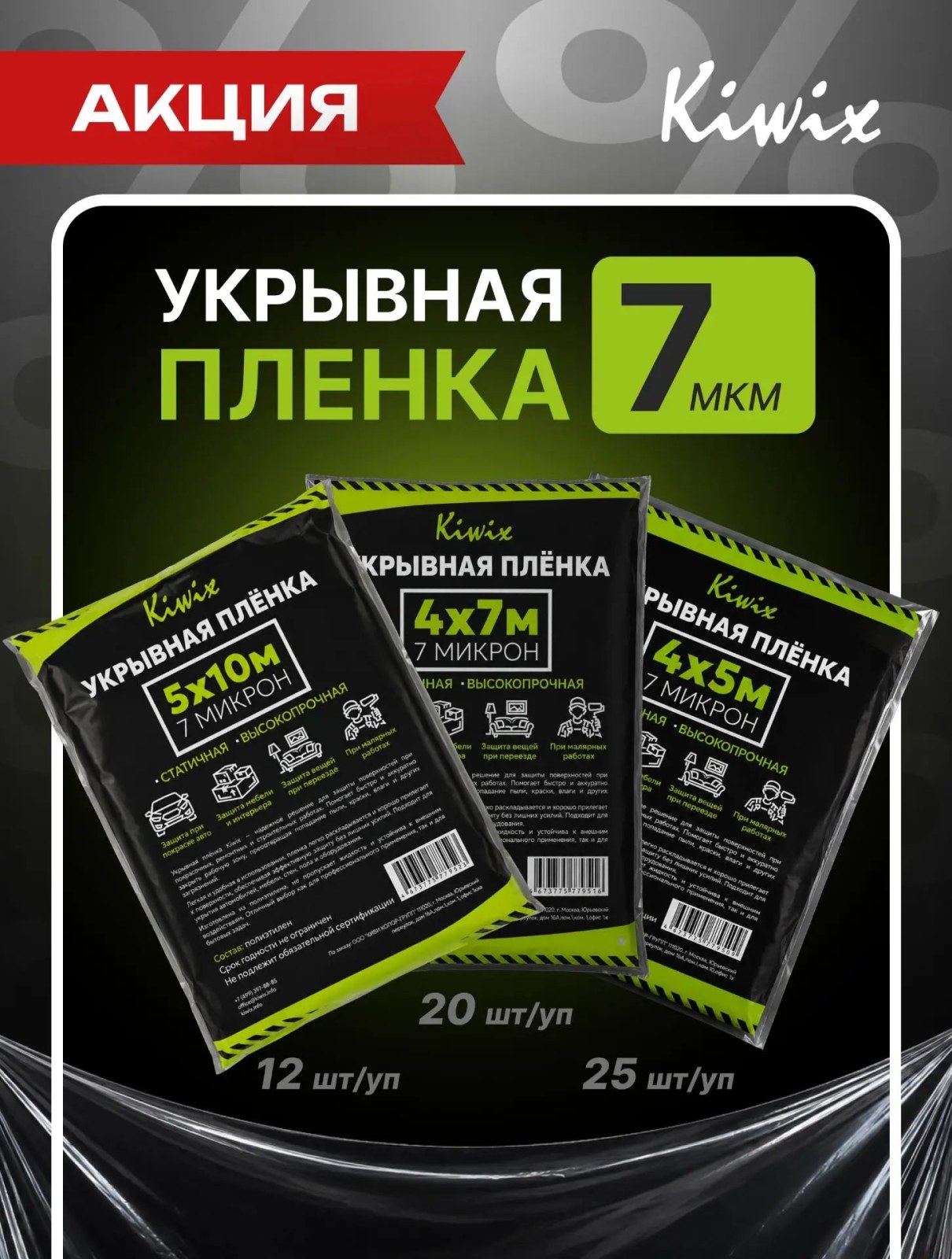 Kiwix Пленка укрывная 4х5м/7мкм (25шт уп) со статическим эффектом