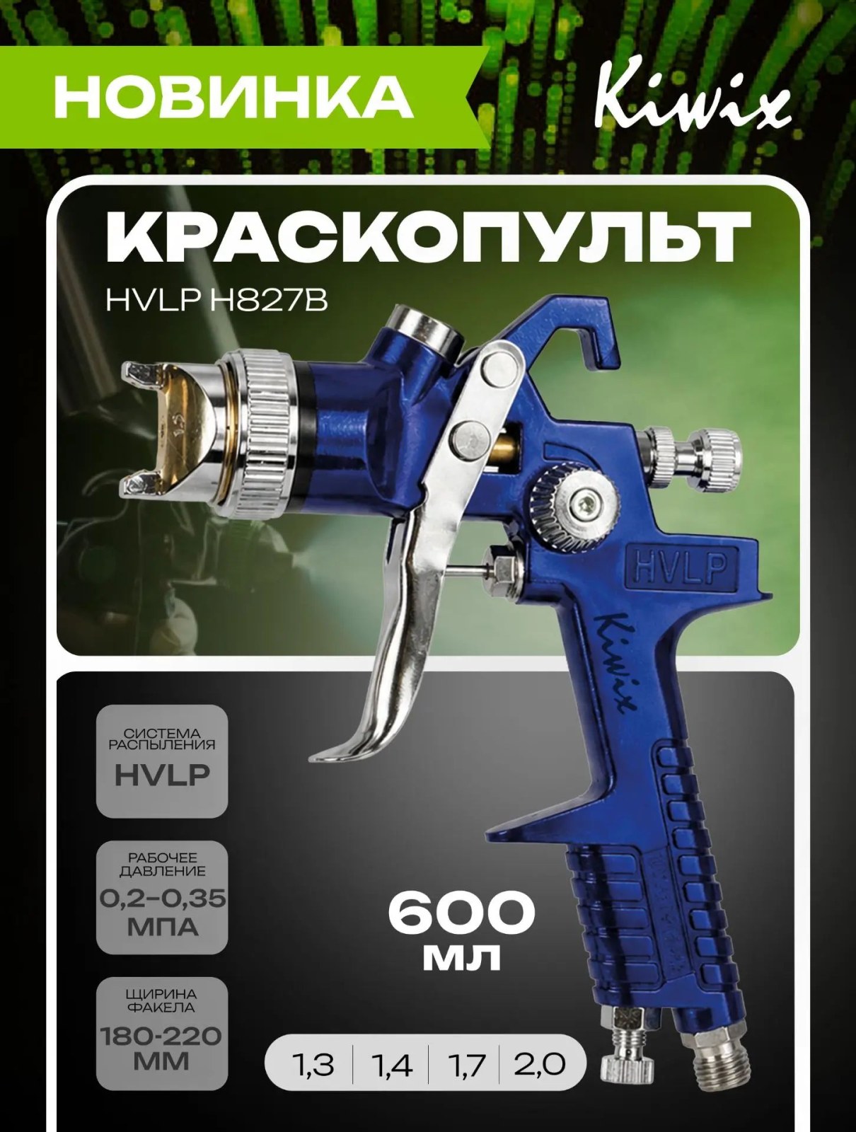 Окрасочный пистолет  Kiwix HVLP H-827 1,3 мм.