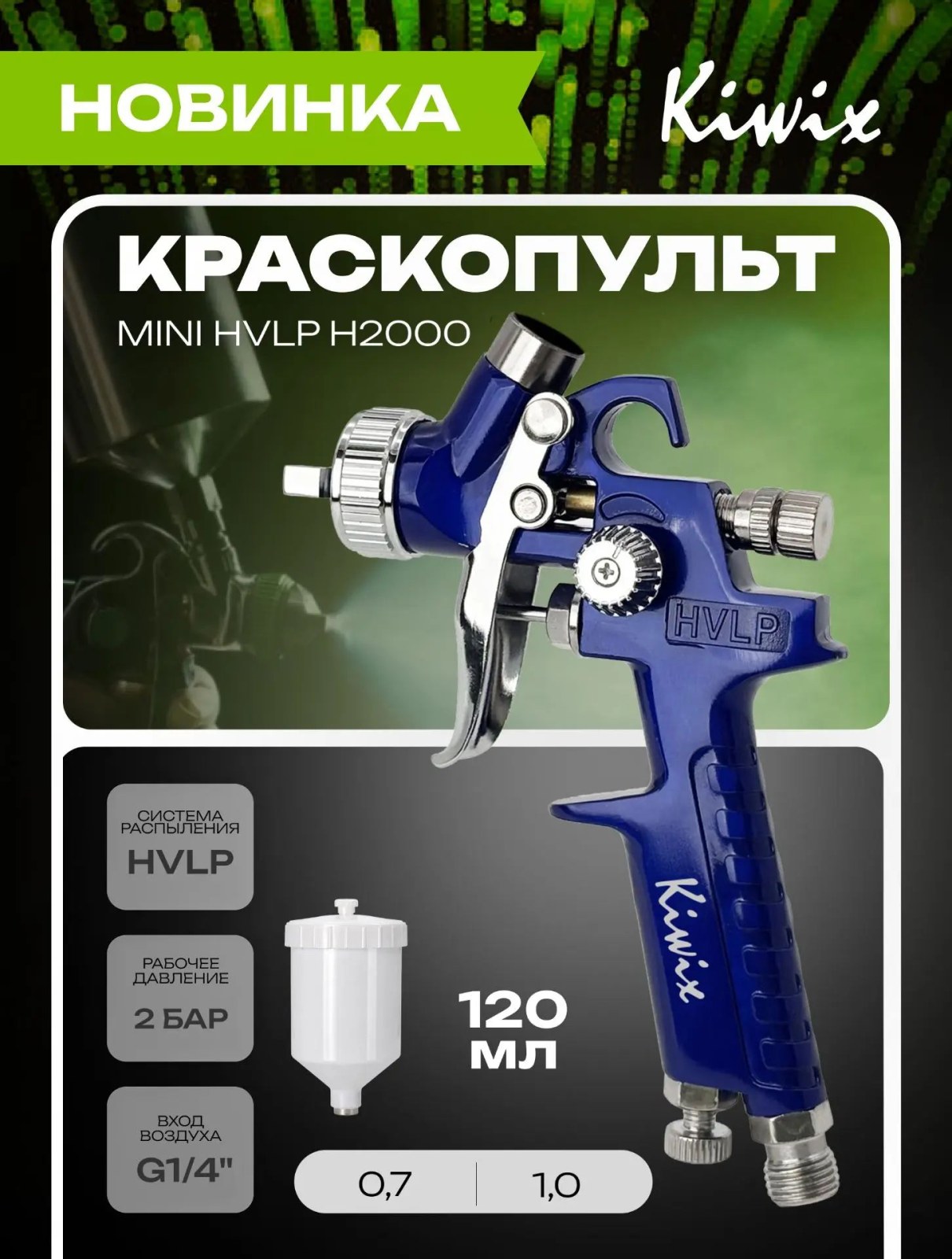 Краскопульт Kiwix Mini HVLP H-2000P 1.0 mm