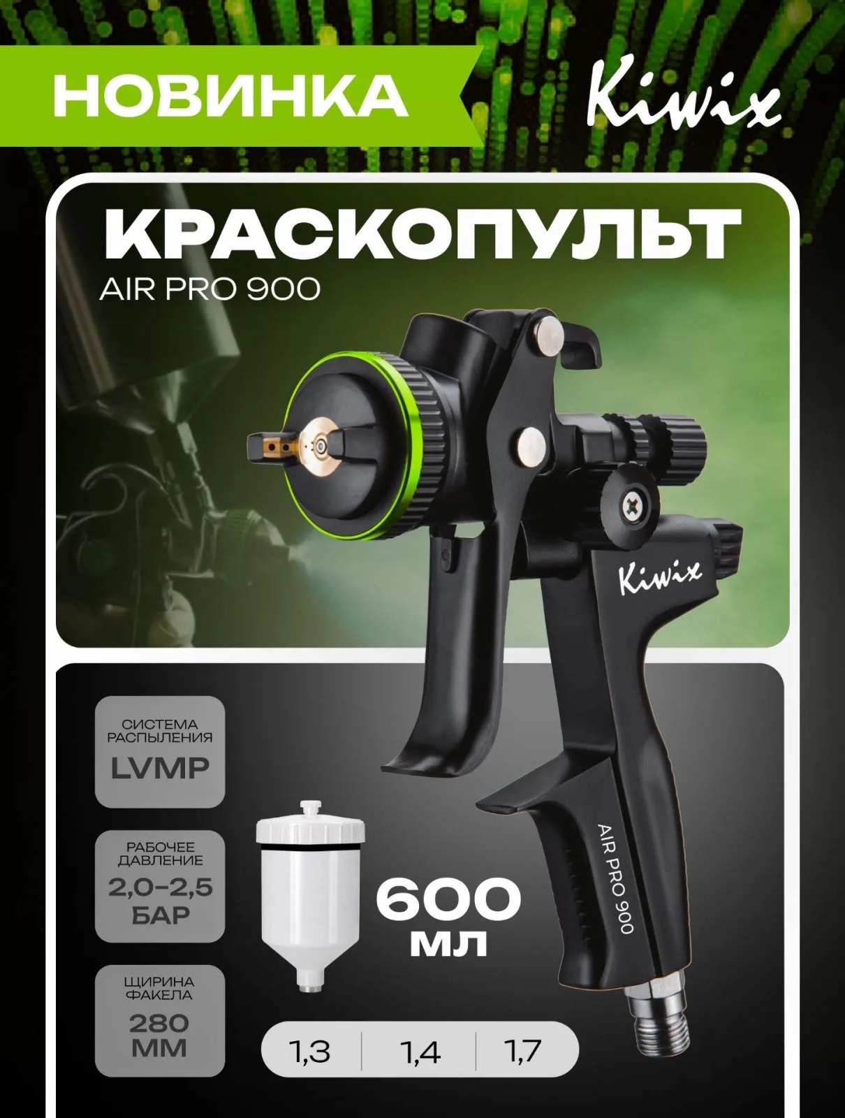 Краскопульт Kiwix Air Pro 900 1.3 mm