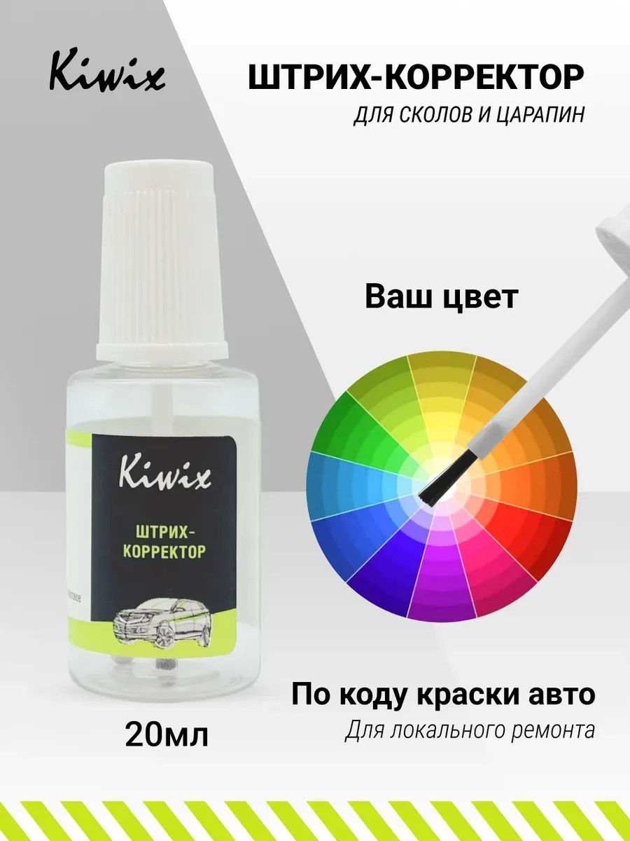 Подкраска сколов 20мл по коду краски авто