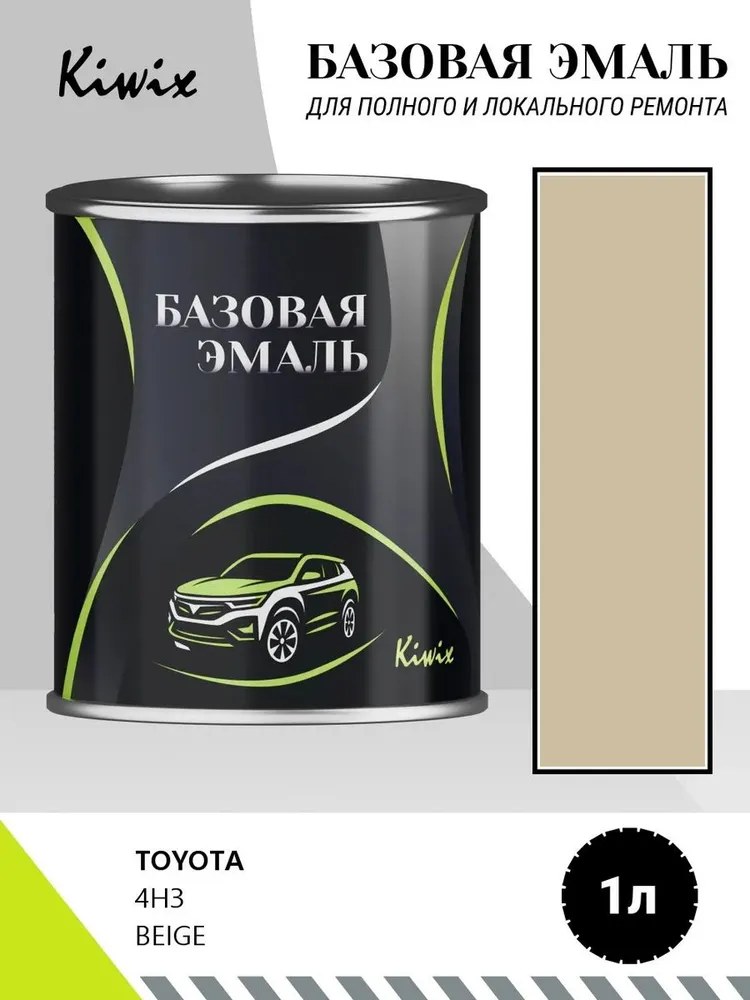 Автомобильная краска TOYOTA 4H3 BEIGE 1л