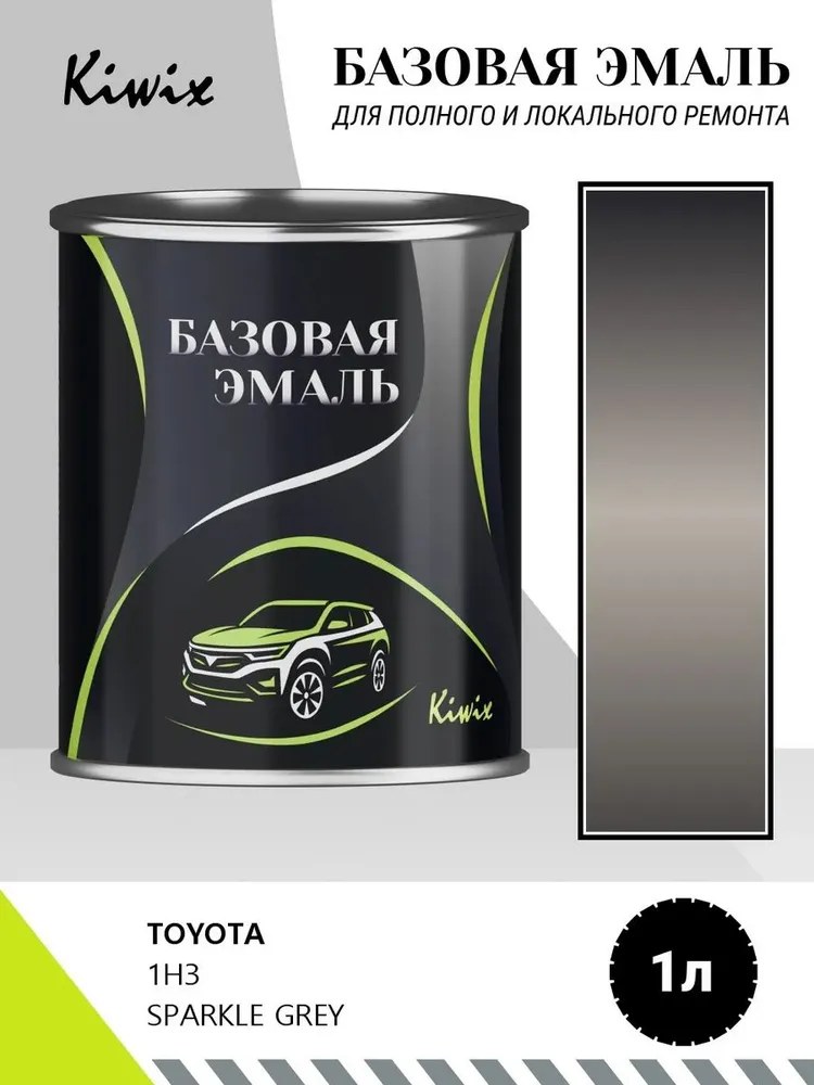 Автомобильная краска TOYOTA 1H3 SPARKLE GREY 1л