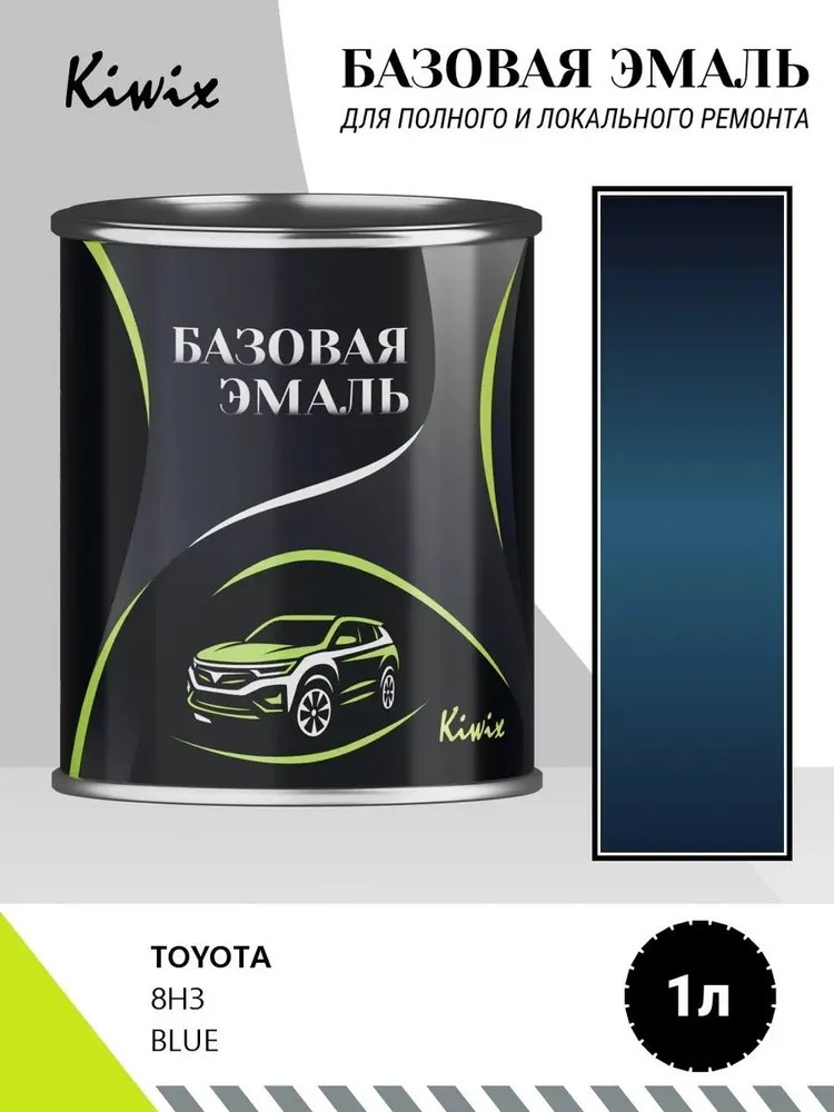 Автомобильная краска TOYOTA 8H3 BLUE 1л