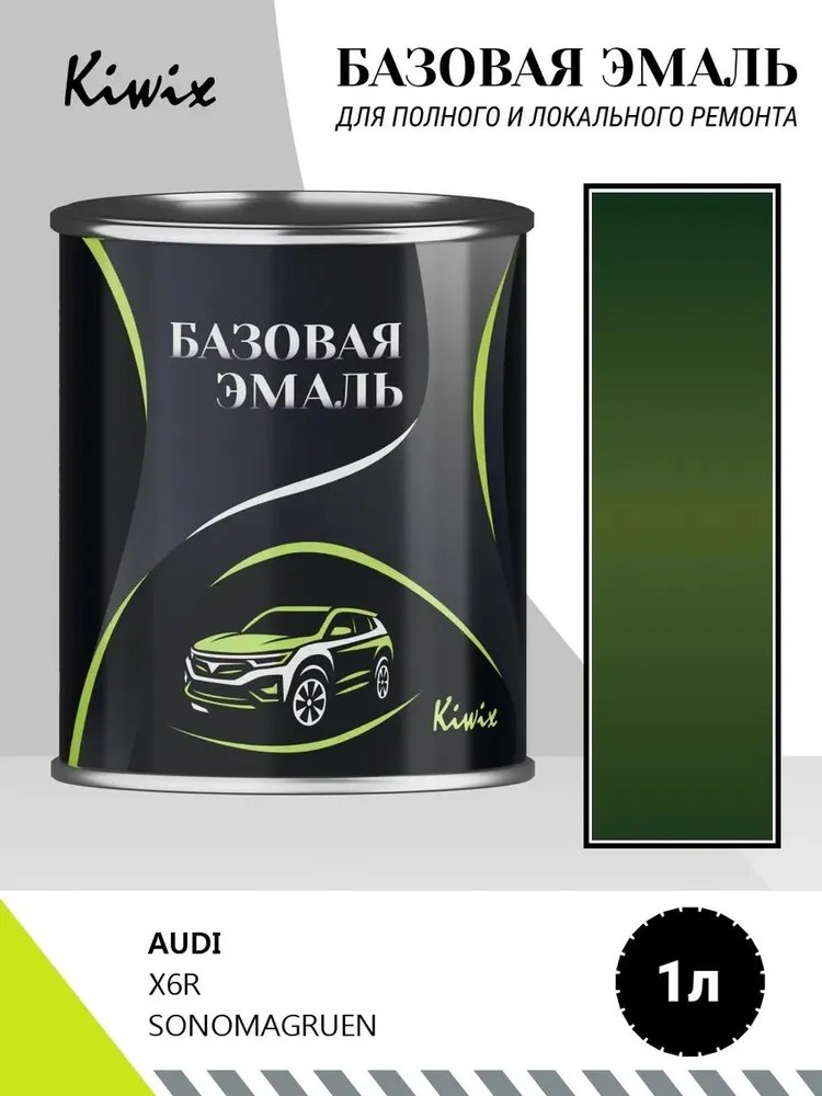 Автомобильная краска AUDI X6R SONOMAGRUEN 1л