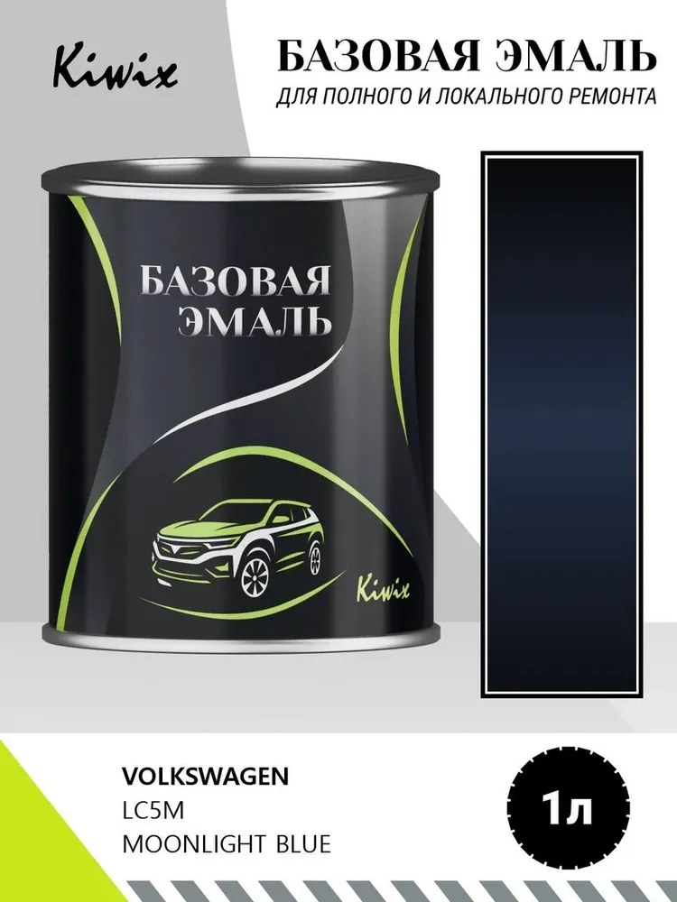 Автомобильная краска VOLKSWAGEN LC5M MOONLIGHT BLUE 1л