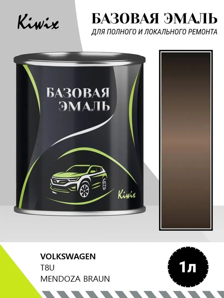 Автомобильная краска VOLKSWAGEN T8U MENDOZA BRAUN 1л