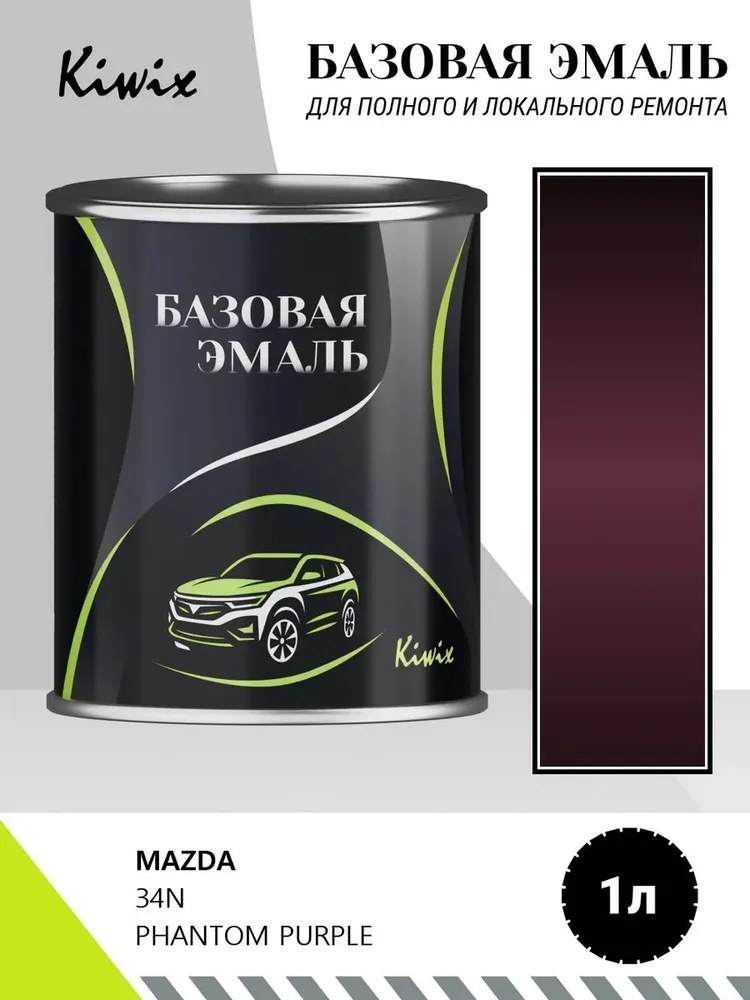 Автомобильная краска MAZDA 34N PHANTOM PURPLE 1л