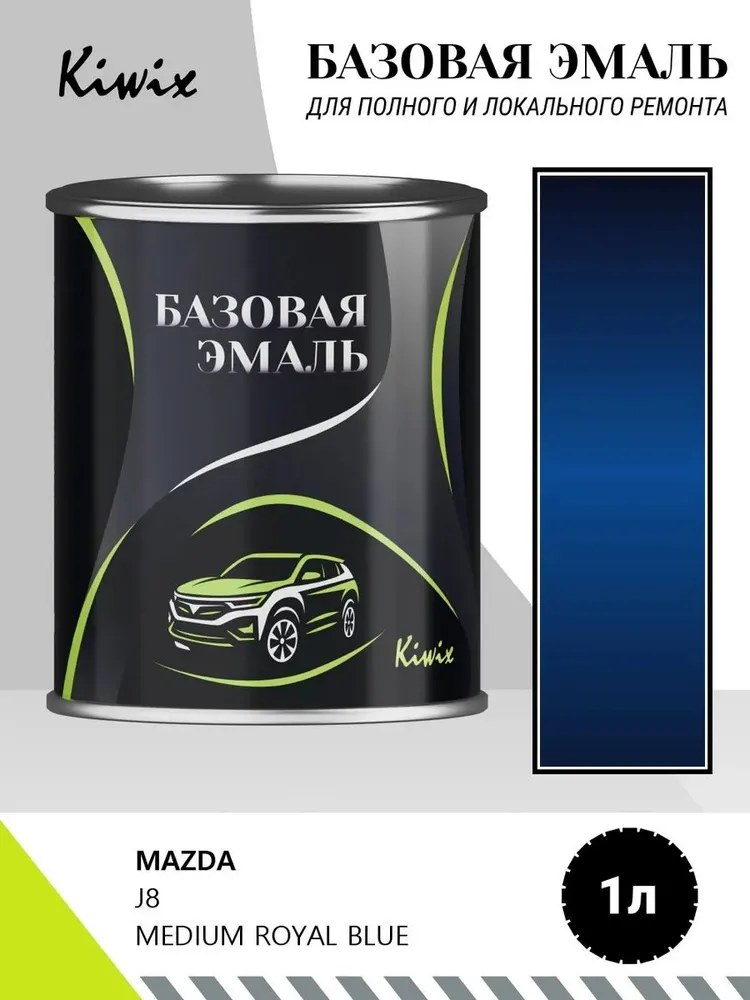 Автомобильная краска MAZDA J8 MEDIUM ROYAL BLUE 1л