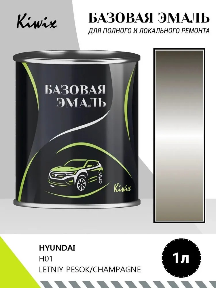 Автомобильная краска HYUNDAI H01 LETNIY PESOK/CHAMPAGNE 1л