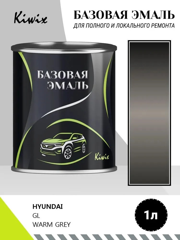 Автомобильная краска HYUNDAI GL WARM GREY 1л