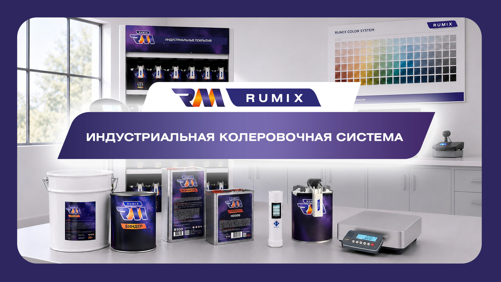 Линейка Rumix